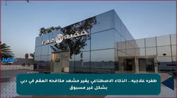 طفرة علاجية.. الذكاء الاصطناعي يغير مشهد مكافحة العقم في دبي بشكل غير مسبوق